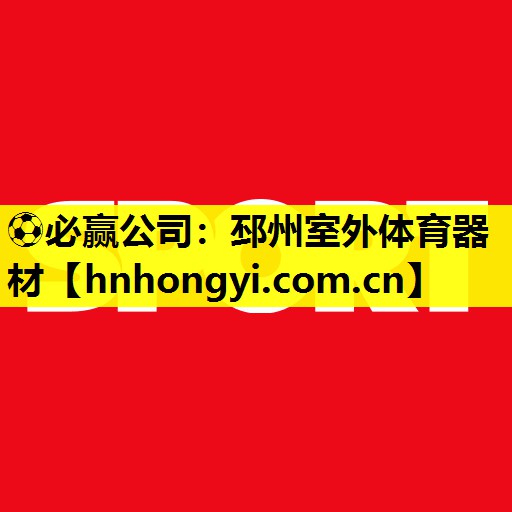 ⚽必赢公司:邳州室外体育器材