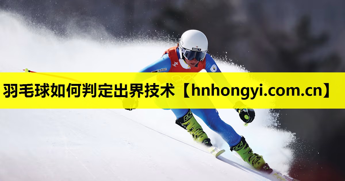 羽毛球如何判定出界技术