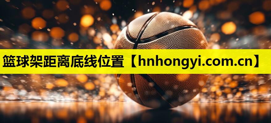 篮球架距离底线位置