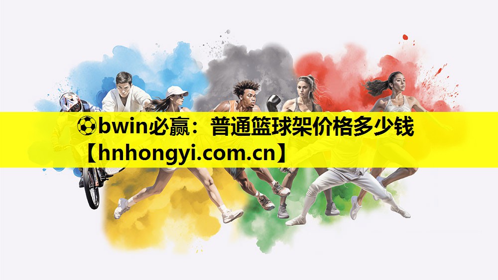 ⚽bwin必赢:普通篮球架价格多少钱