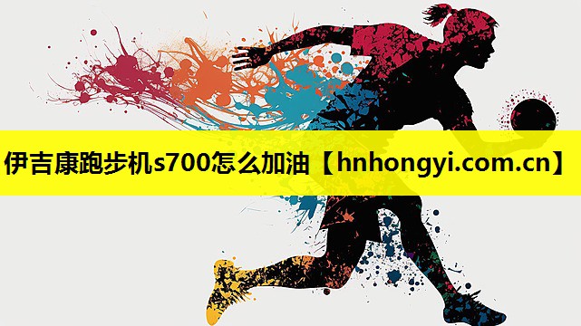 伊吉康跑步机s700怎么加油