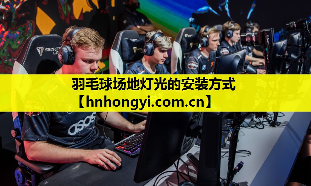 羽毛球场地灯光的安装方式