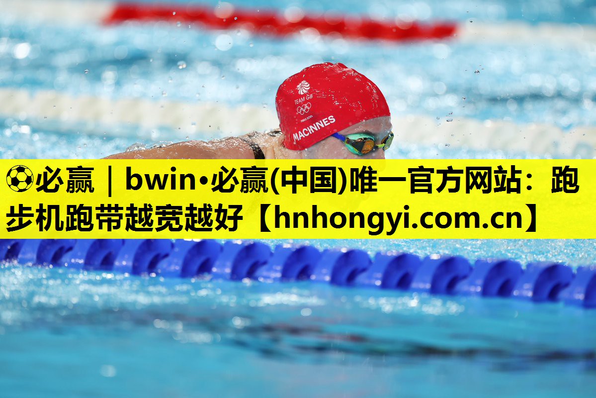⚽必赢|bwin·必赢(中国)唯一官方网站:跑步机跑带越宽越好