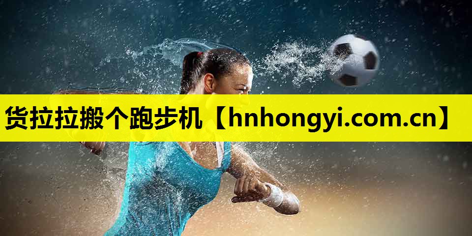 货拉拉搬个跑步机