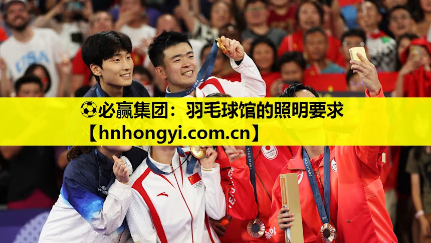 ⚽必赢集团:羽毛球馆的照明要求