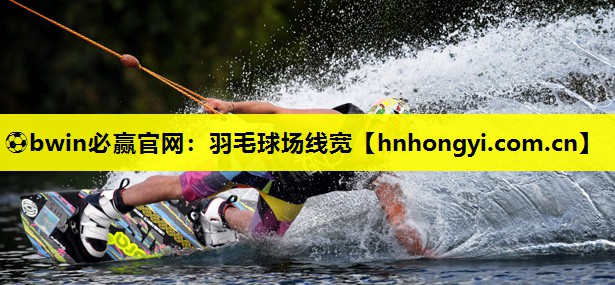 ⚽bwin必赢官网:羽毛球场线宽