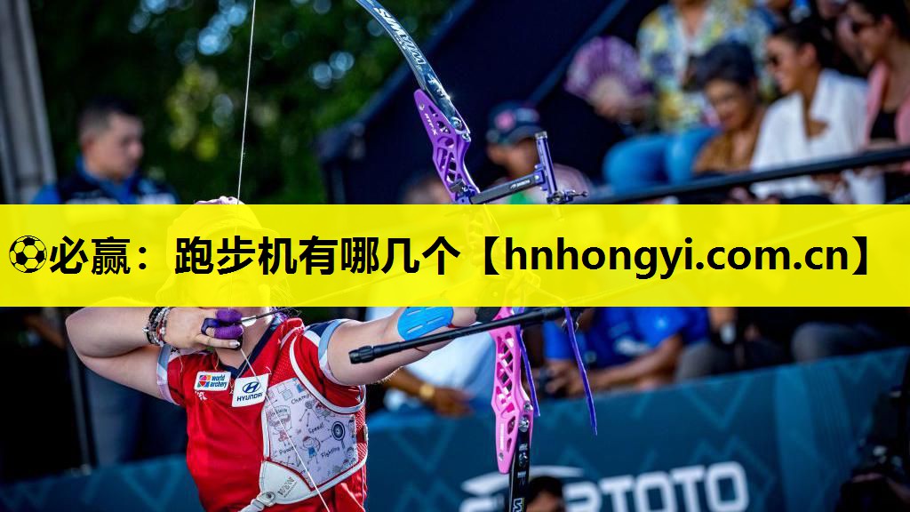 ⚽必赢:跑步机有哪几个