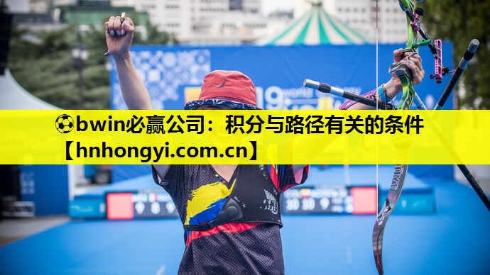 ⚽bwin必赢公司:积分与路径有关的条件