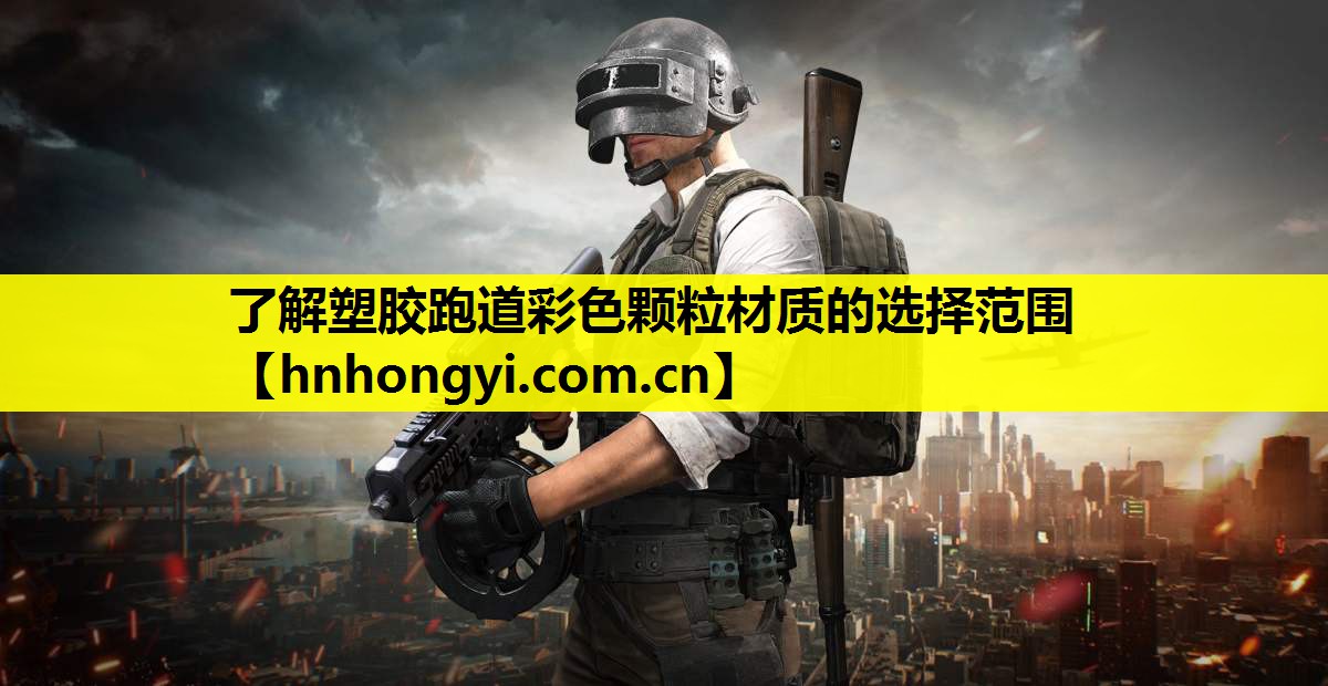了解塑胶跑道彩色颗粒材质的选择范围