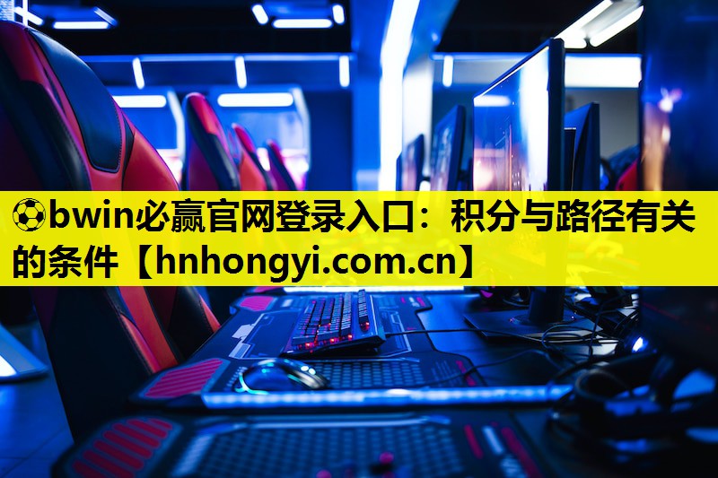 ⚽bwin必赢官网登录入口:积分与路径有关的条件