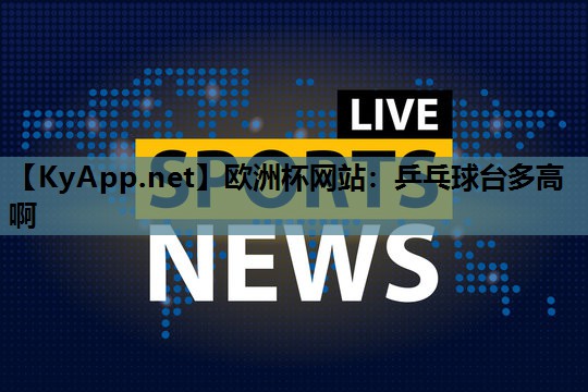 乒乓球台多高啊