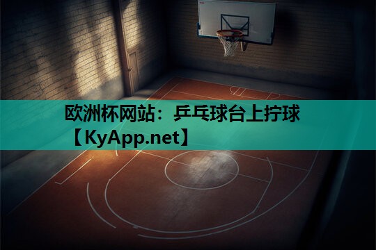 乒乓球台上拧球