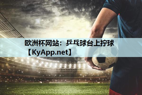乒乓球台上拧球