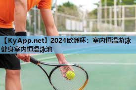 室内恒温游泳健身室内恒温泳池
