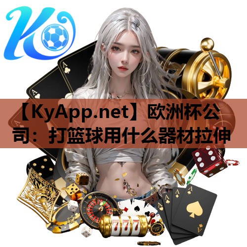 打篮球用什么器材拉伸