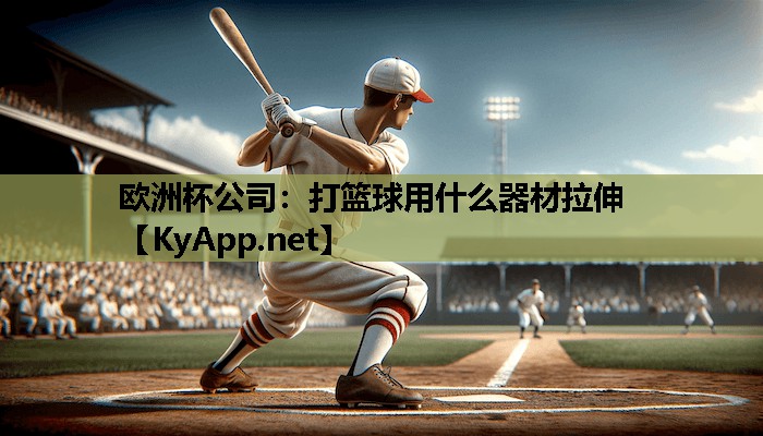 打篮球用什么器材拉伸