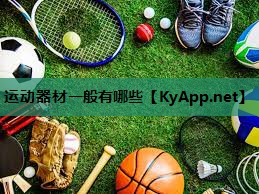 运动器材一般有哪些