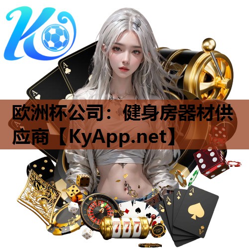 健身房器材供应商