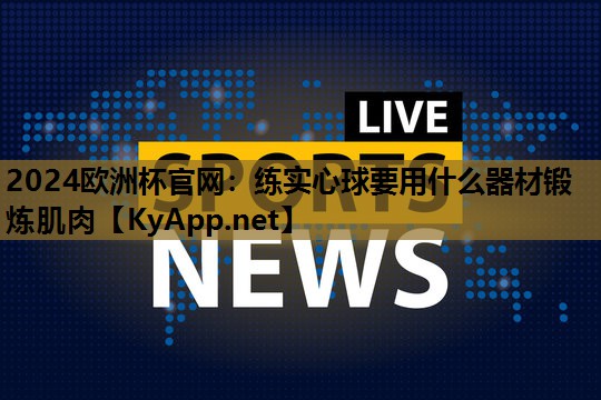 练实心球要用什么器材锻炼肌肉