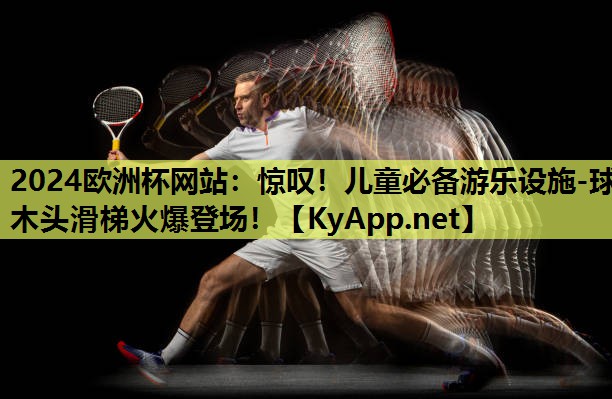 惊叹！儿童必备游乐设施-球木头滑梯火爆登场！