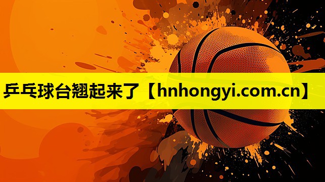 乒乓球台翘起来了