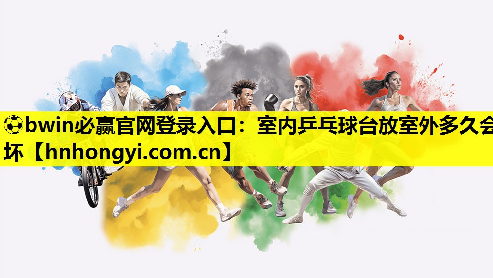 室内乒乓球台放室外多久会坏
