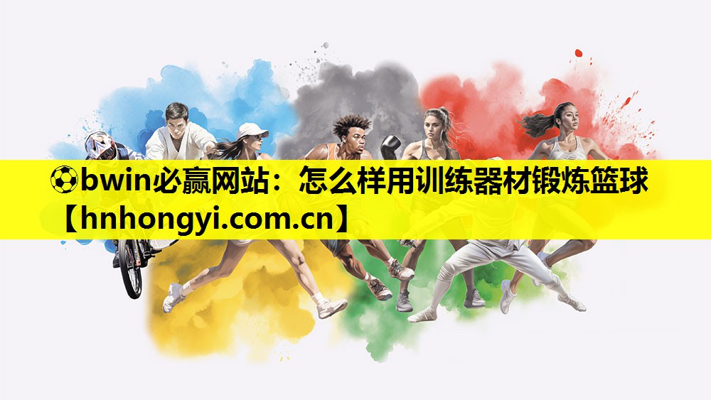 怎么样用训练器材锻炼篮球