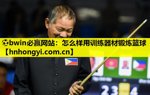 怎么样用训练器材锻炼篮球