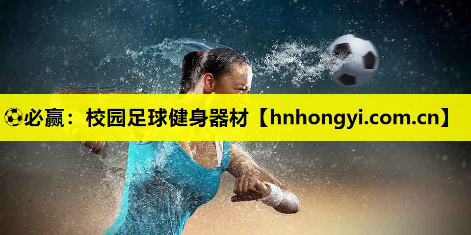 校园足球健身器材