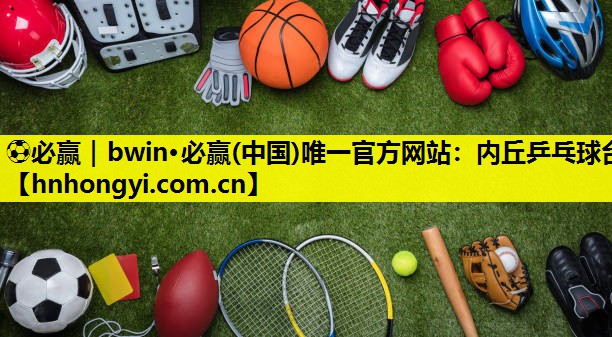 内丘乒乓球台