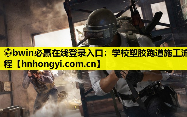学校塑胶跑道施工流程