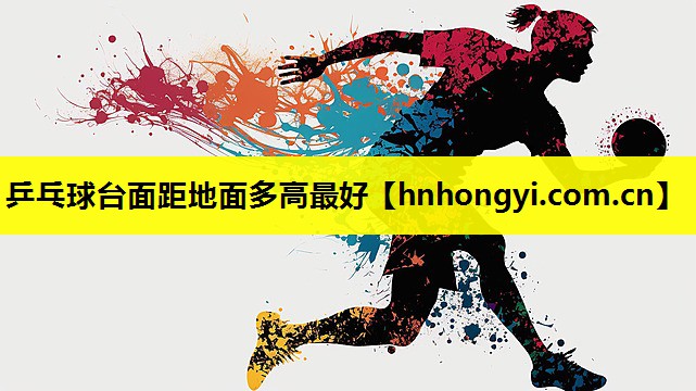 乒乓球台面距地面多高最好