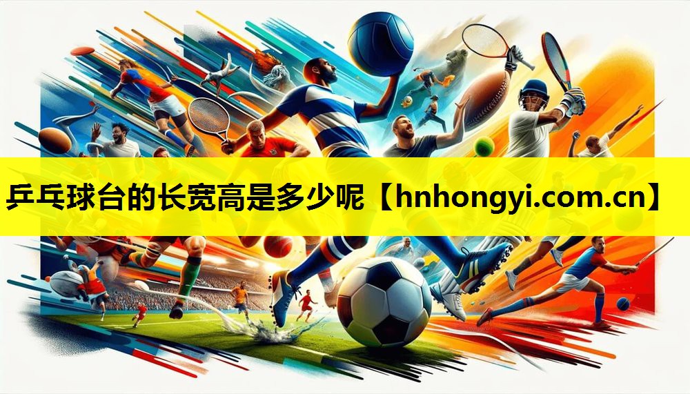 乒乓球台的长宽高是多少呢