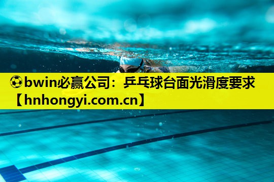 乒乓球台面光滑度要求