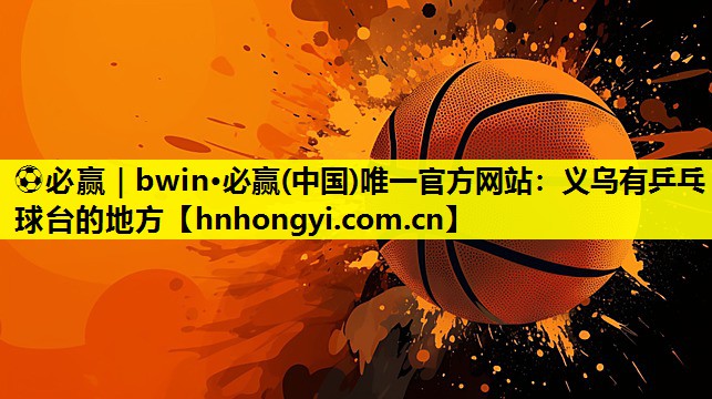 义乌有乒乓球台的地方