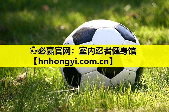 室内忍者健身馆