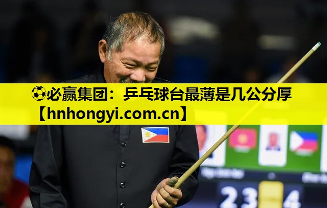 乒乓球台最薄是几公分厚