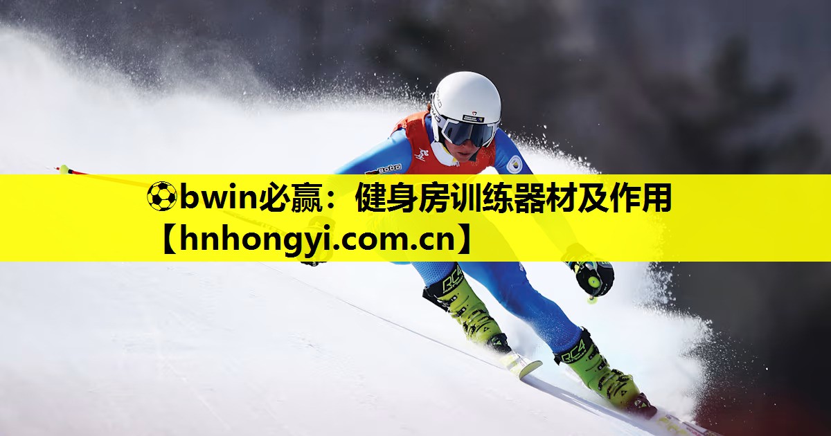 健身房训练器材及作用