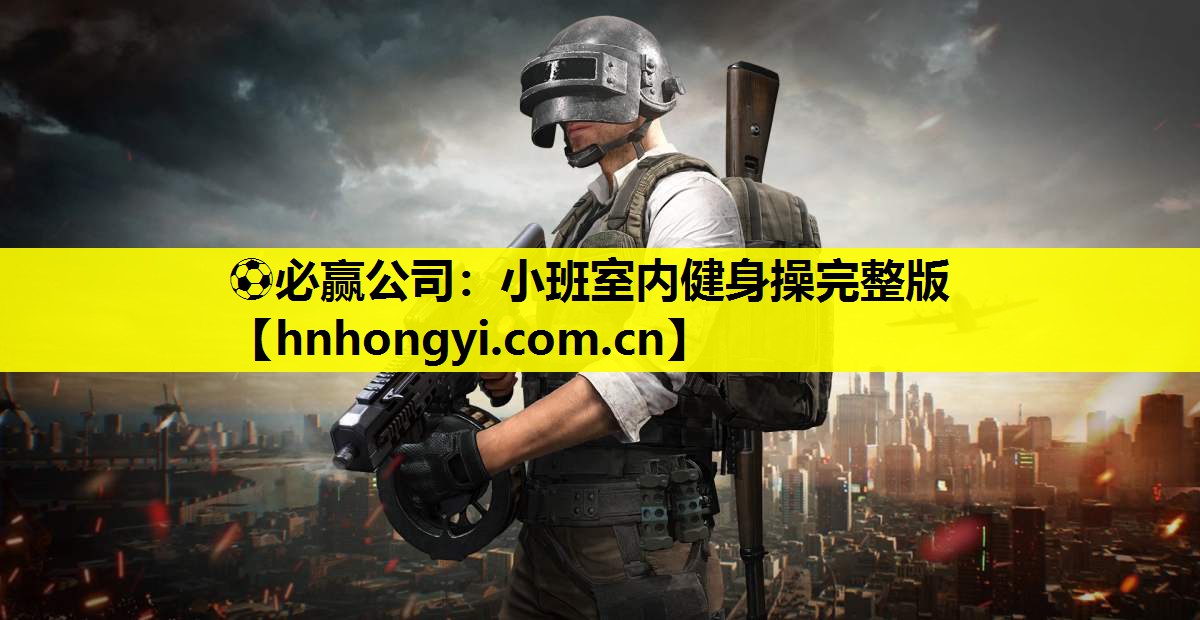 小班室内健身操完整版