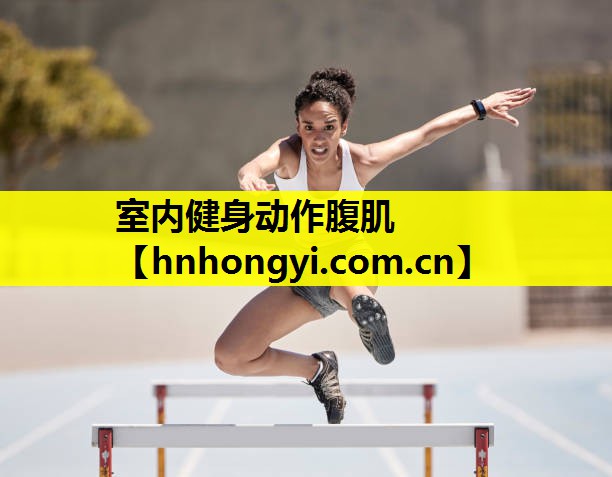 室内健身动作腹肌