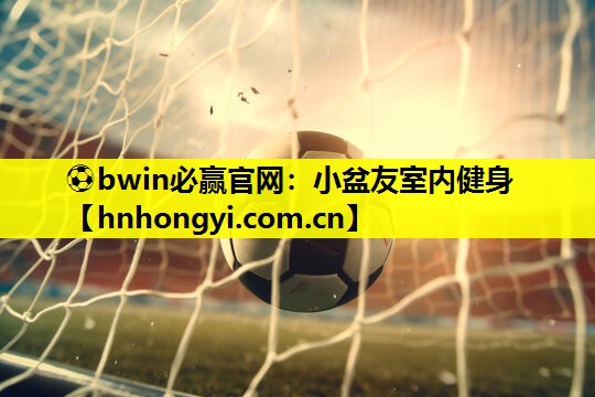 小盆友室内健身