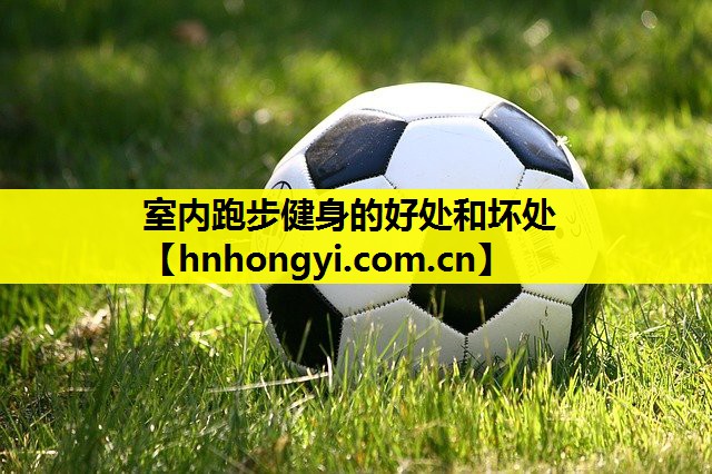 室内跑步健身的好处和坏处