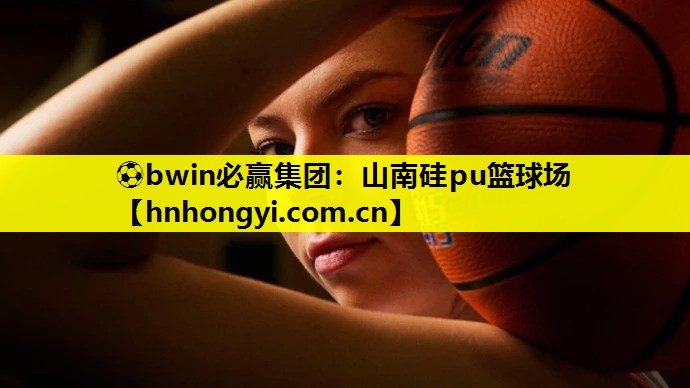 山南硅pu篮球场