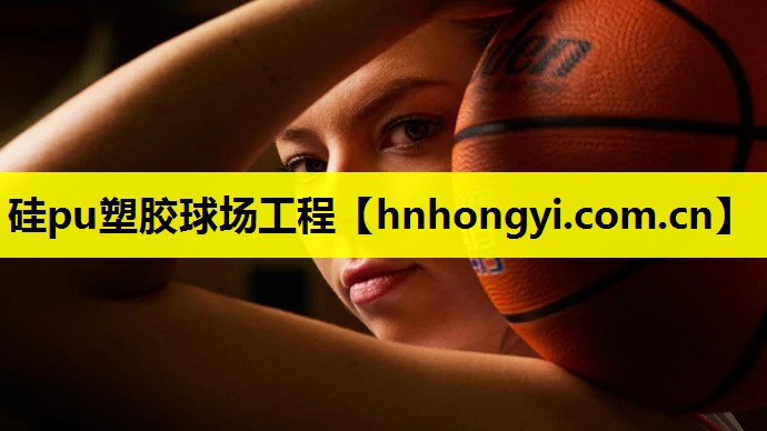 硅pu塑胶球场工程