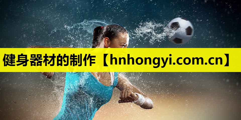 健身器材的制作