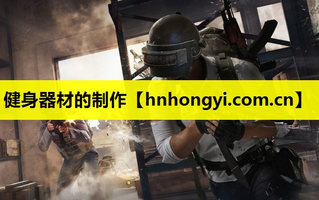 健身器材的制作