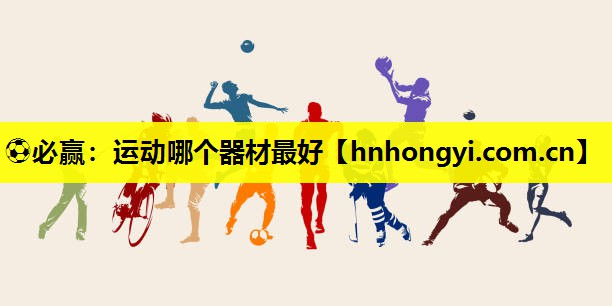 运动哪个器材最好
