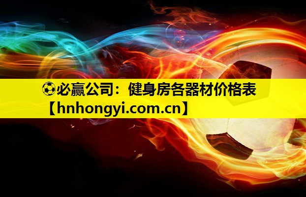 健身房各器材价格表