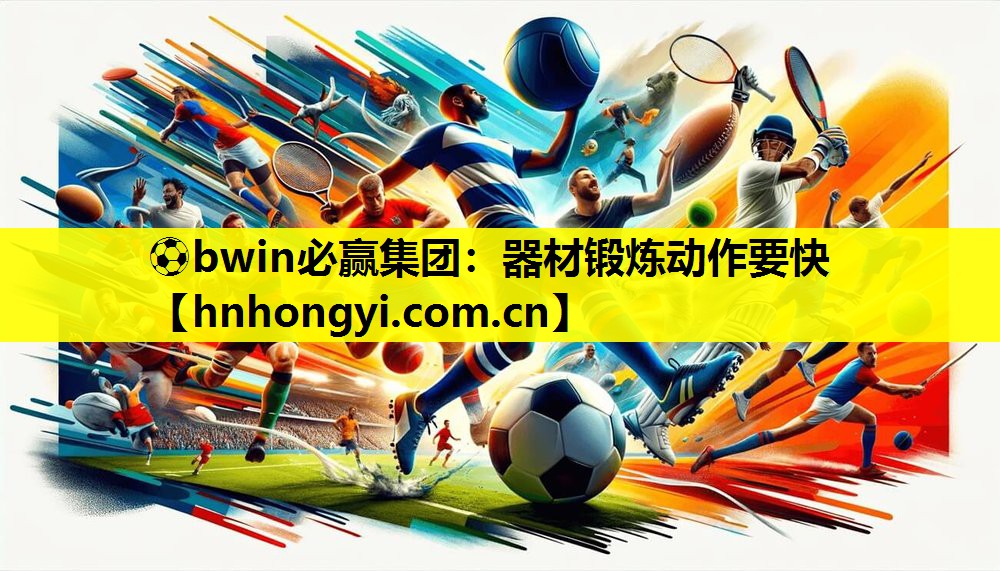 器材锻炼动作要快