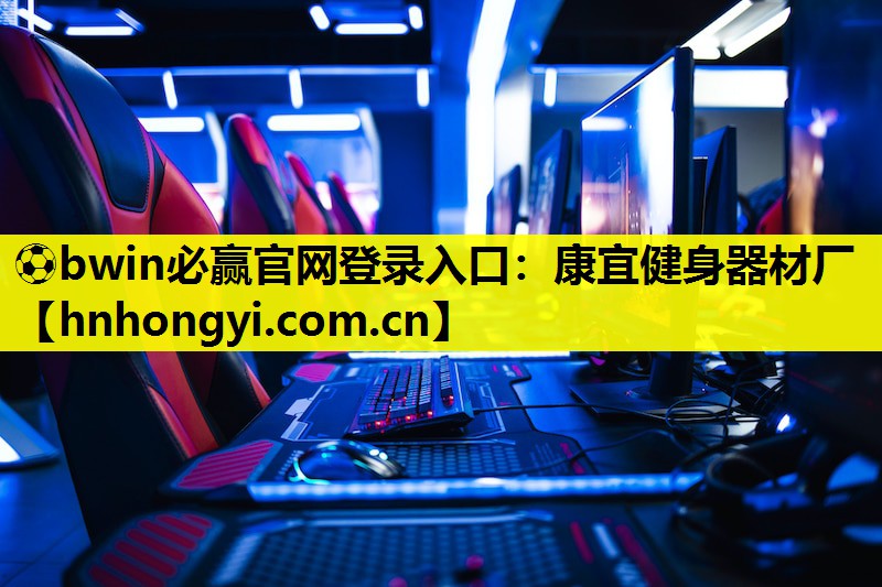 康宜健身器材厂